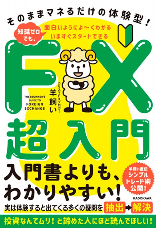 いますぐスタートできる FX超入門 そのままマネるだけの体験型!  知識ゼロでも、面白いようによ~くわかるの詳細を見る