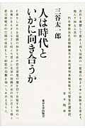 人は時代といかに向き合うか