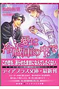 愛は冷蔵庫の中で (ディアプラス文庫)