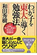 わが子を東大に導く勉強法 試験に負けない最強の和田式受験術 (PHP文庫)