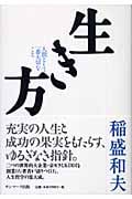 生き方 人間として一番大切なこと