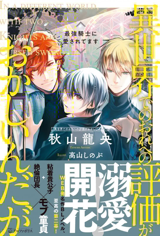 異世界でのおれへの評価がおかしいんだが 最強騎士に愛されてます