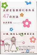 大好きな自分になれる47の方法