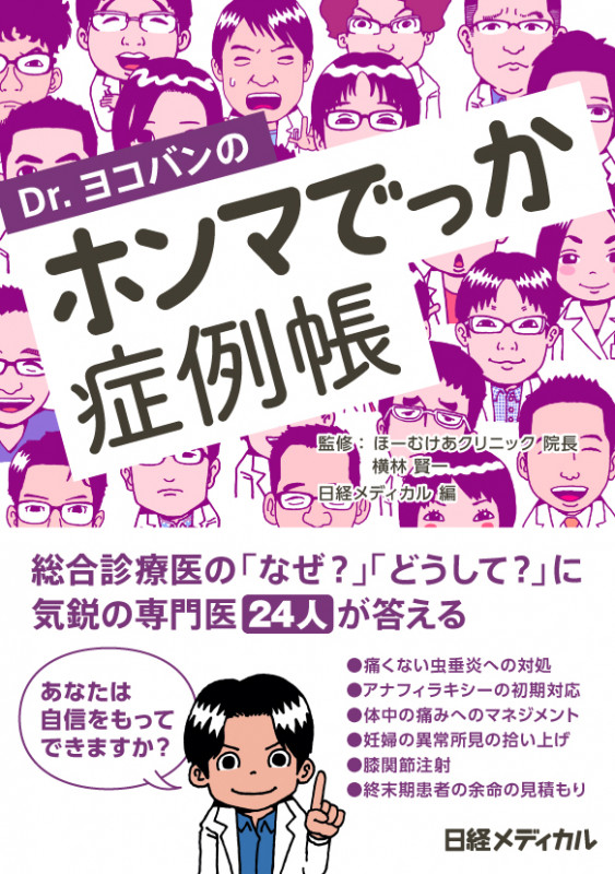Dr.ヨコバンのホンマでっか症例帳