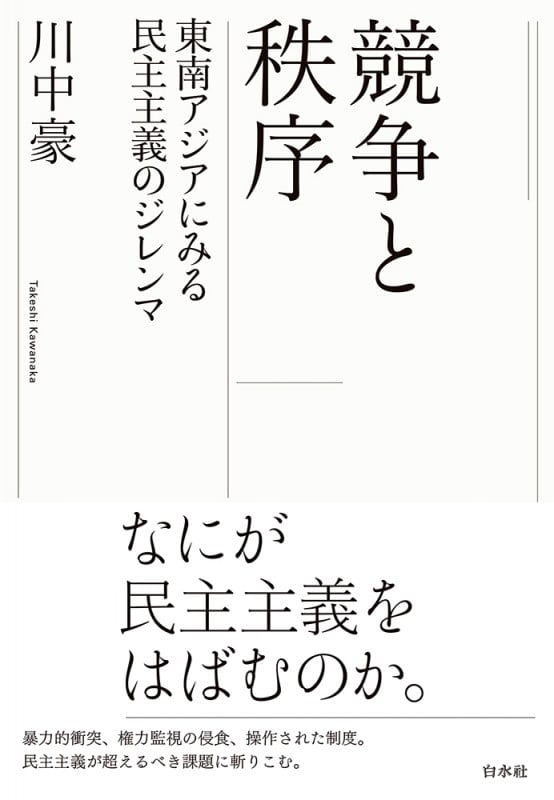 競争と秩序 東南アジアにみる民主主義のジレンマ