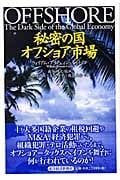 秘密の国 オフショア市場