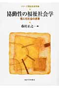 シリーズ福祉社会学 3 協働性の福祉社会学 個人化社会の連帯 (シリーズ福祉社会学 3)