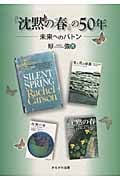 『沈黙の春』の50年 未来へのバトン