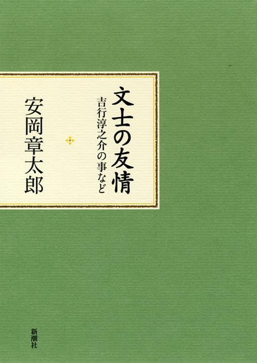 文士の友情 吉行淳之介の事などの詳細を見る