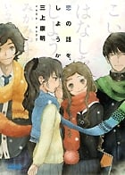 恋の話を、しようか (ガガガ文庫)