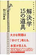 解決学 15の道具 ソリューション 考えるツール