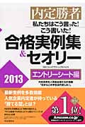 内定勝者 私たちはこう言った!こう書いた!合格実例集&セオリー2013 エントリーシート編