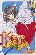 KAGETORA (8) (マガジンKC)
