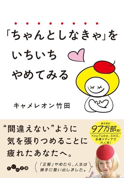 「ちゃんとしなきゃ」をいちいちやめてみる (だいわ文庫)