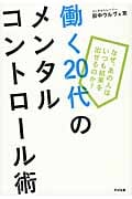働く20代のメンタルコントロール術