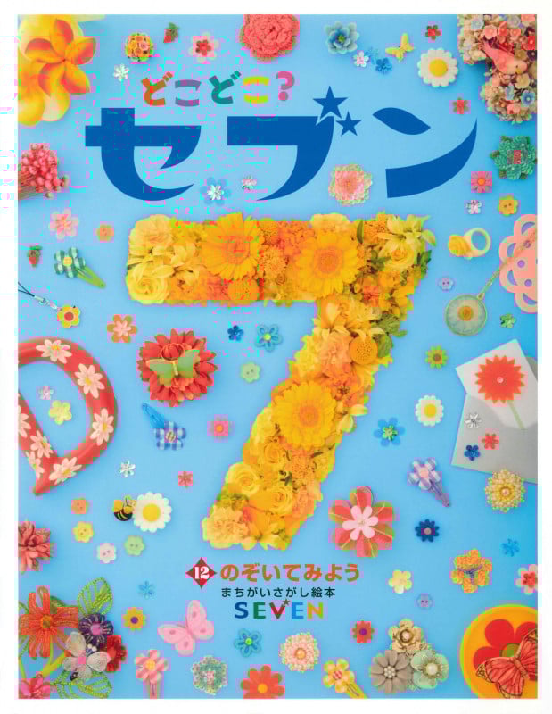 どこどこ?セブン のぞいてみよう (12) (まちがいさがし絵本)