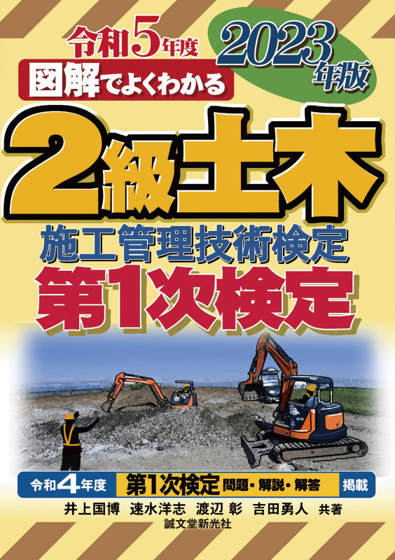 図解でよくわかる2級土木施工管理技術検定 第1次検定 (2023年版)