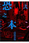 恐之本 弐巻 (コミック(SGコミックス))