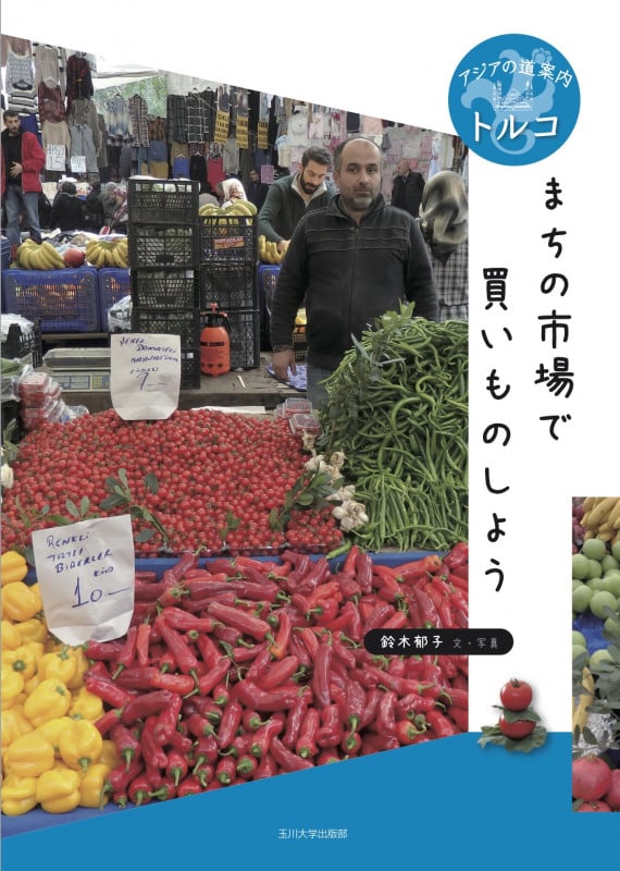 まちの市場で買いものしよう トルコ (アジアの道案内)の詳細を見る