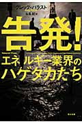 告発!エネルギー業界のハゲタカたち
