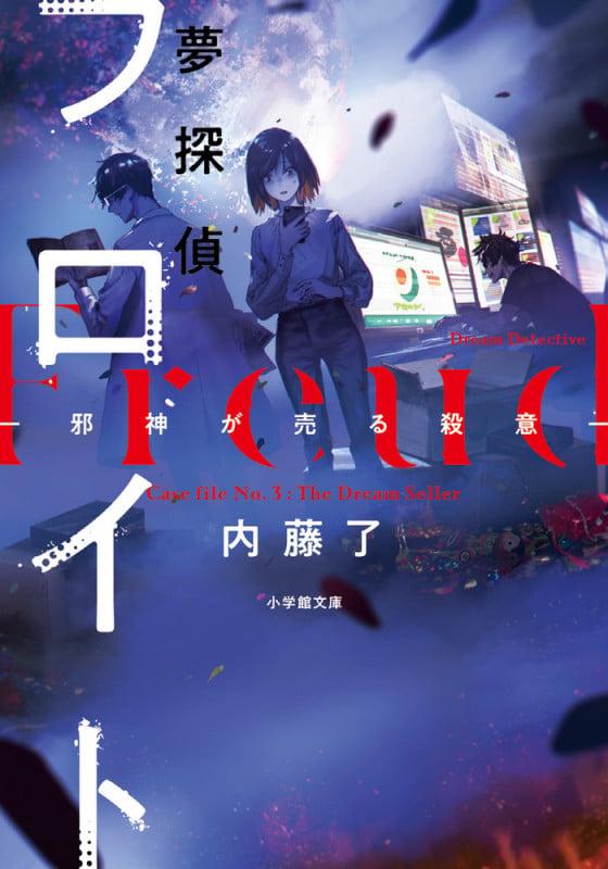 夢探偵フロイト ―邪神が売る殺意― (小学館文庫)