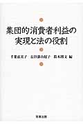 集団的消費者利益の実現と法の役割
