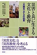 災害と共に生きる文化と教育 「大震災」からの伝言