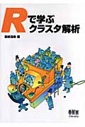 Rで学ぶクラスタ解析