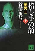 指し手の顔 脳男2 (上) (講談社文庫)