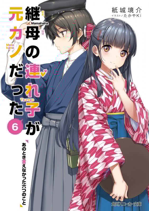 継母の連れ子が元カノだった6 あのとき言えなかった六つのこと (6) (角川スニーカー文庫)