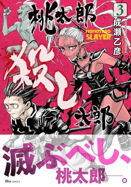 桃太郎殺し太郎 3 (ヒューコミックス)