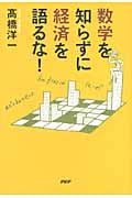 数学を知らずに経済を語るな!