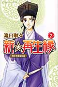 新☆再生縁~明王朝宮廷物語~ (7) (プリンセスC)