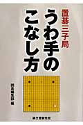 置碁三子局 うわ手のこなし方