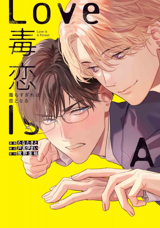 毒恋 ~毒もすぎれば恋となる~ (書籍扱い花丸コミックス)