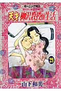 天才 柳沢教授の生活(29) (モーニング KC)