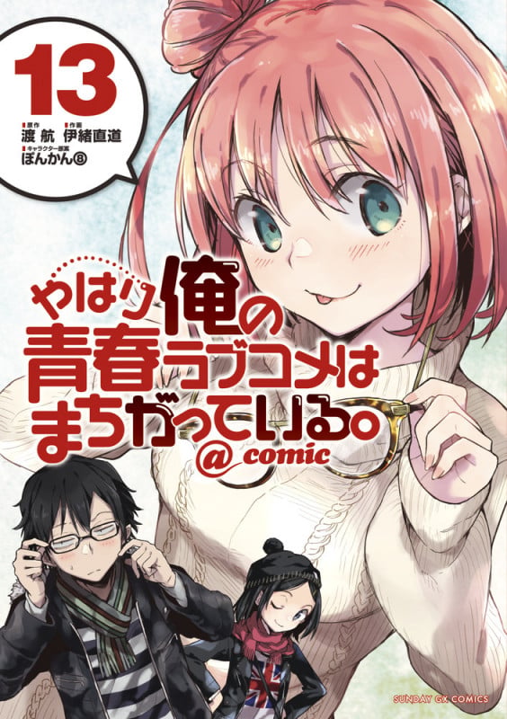 やはり俺の青春ラブコメはまちがっている。@comic (13) (サンデーGXコミックス)