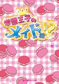 学園王子のメイド様!? (魔法のiらんど文庫)