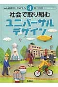 社会で取り組むユニバーサルデザイン (みんなのユニバーサルデザイン 4)