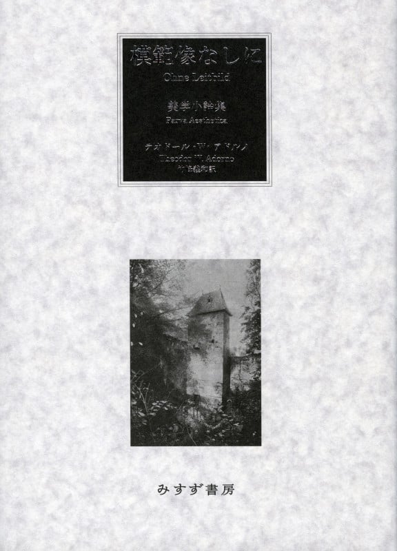 模範像なしに 美学小論集