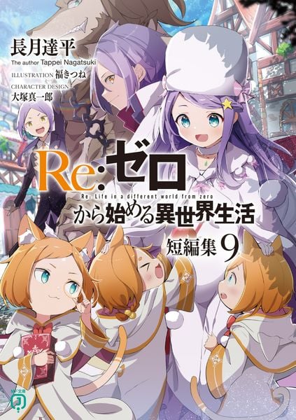 Re:ゼロから始める異世界生活 短編集9 (MF文庫J)の詳細を見る
