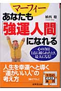 マーフィー あなたも「強運人間」になれる 心の力は1点に絞られたとき、最大になる! (成美文庫)の詳細を見る