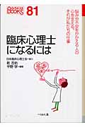 臨床心理士になるには (なるにはBOOKS 81)