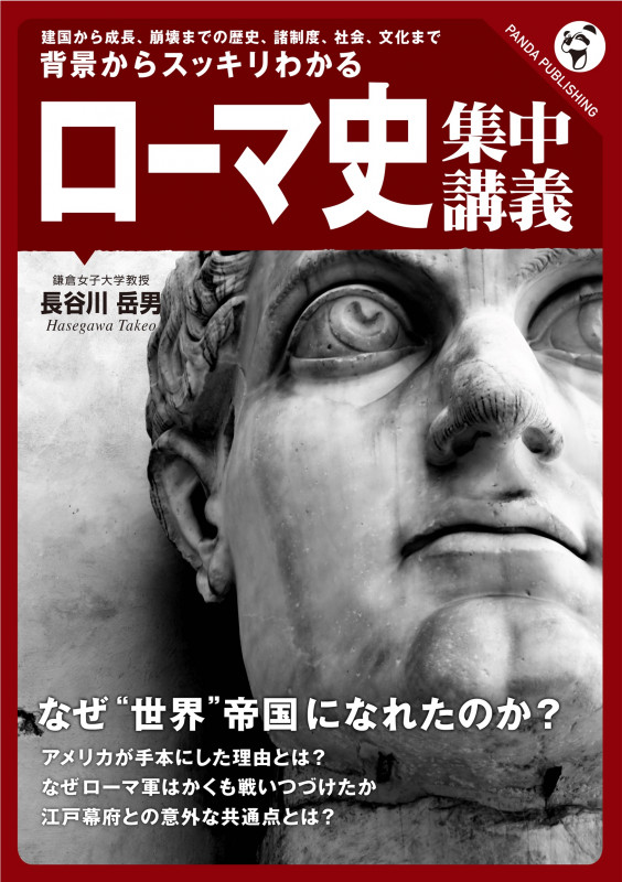 背景からスッキリわかる 「ローマ史」集中講義