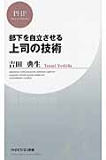上司の技術 部下を自立させる (PHPビジネス新書)