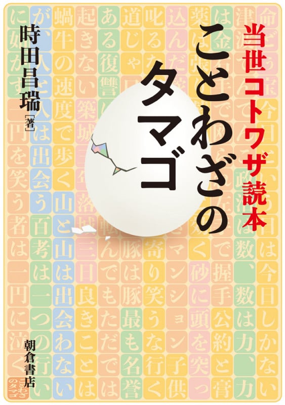 ことわざのタマゴ 当世コトワザ読本
