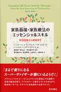 家族面接・家族療法のエッセンシャルスキル 初回面接から終結まで