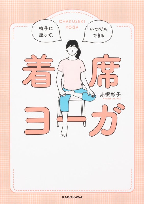 椅子に座って、いつでもできる着席ヨーガの詳細を見る