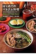 はじめてのベトナム料理 ふだんのごはんとおつまみ、デザート