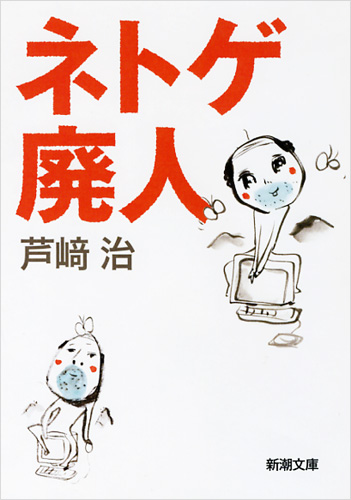 ネトゲ廃人 (新潮文庫)の詳細を見る